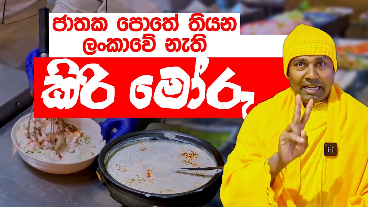 ජාතක පොතේ තියන, ලංකාවේ නැති කිරි මෝරු #umandawa  #siri_samanthabhadra_arahath_maha_thero