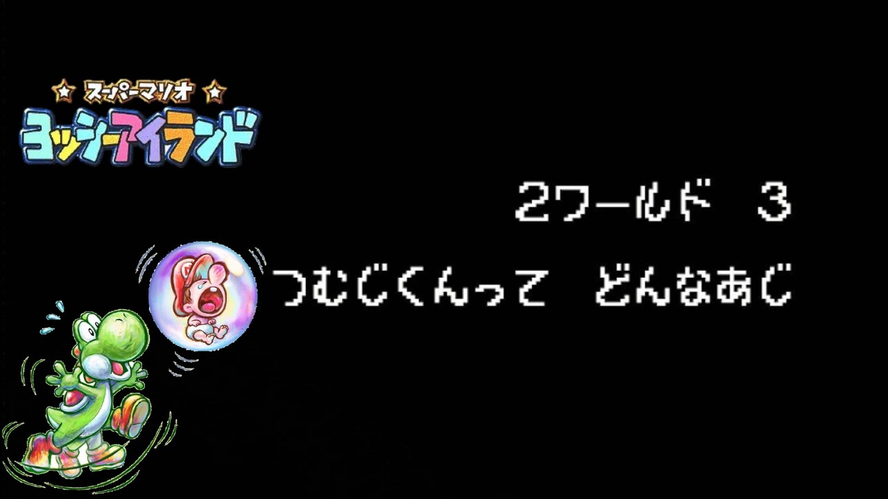 【実況】スーパーマリオ ヨッシーアイランド W2-3