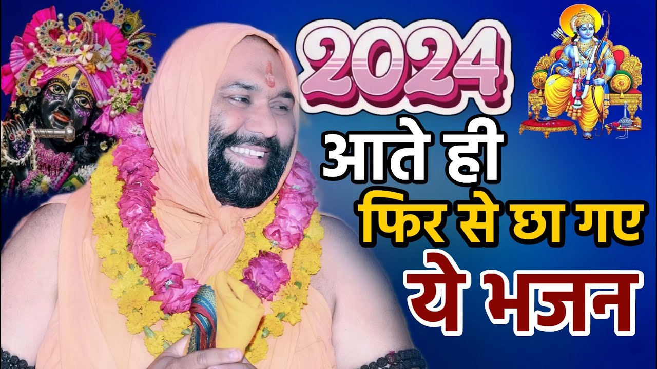 2024  आते  ही फिर से छा  गए  ये भजन  #vishnuchetanjimaharaj #livebhajan 2024 , ग्वालियर,M.P.