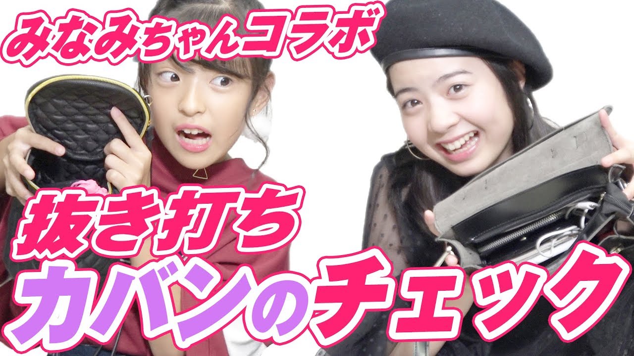 【みなみちゃんコラボ！】抜き打ちカバンの中身チェック！！