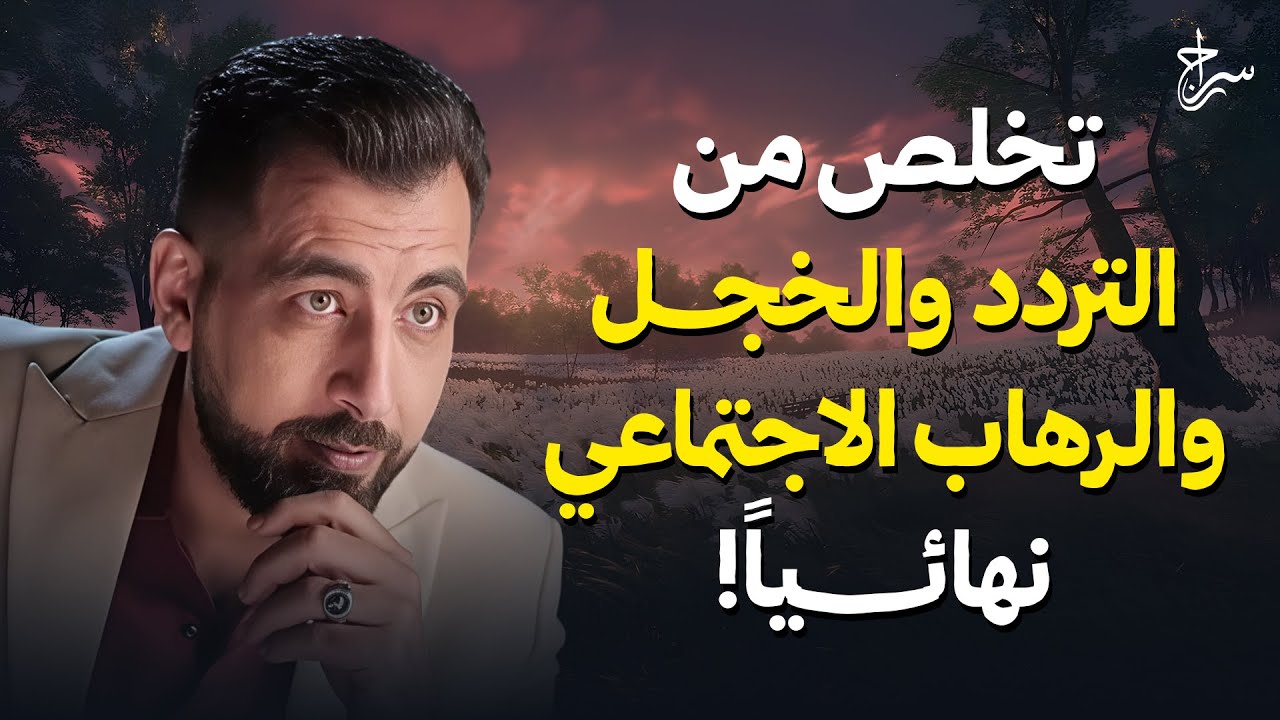 تخلص من التردد والخجل والرهاب الاجتماعي نهائيًا! , محاضرة رووعة لـ كريم الشاذلي