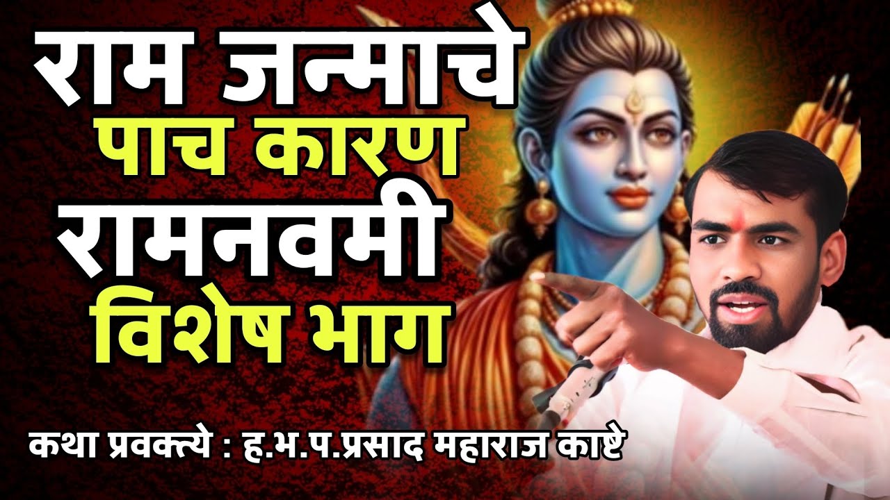 राम जन्माचे सविस्तर पाच कारण कधी न ऐकलेले | प्रसाद महाराज काष्टे | prasad maharaj kashte | रामनवमी |