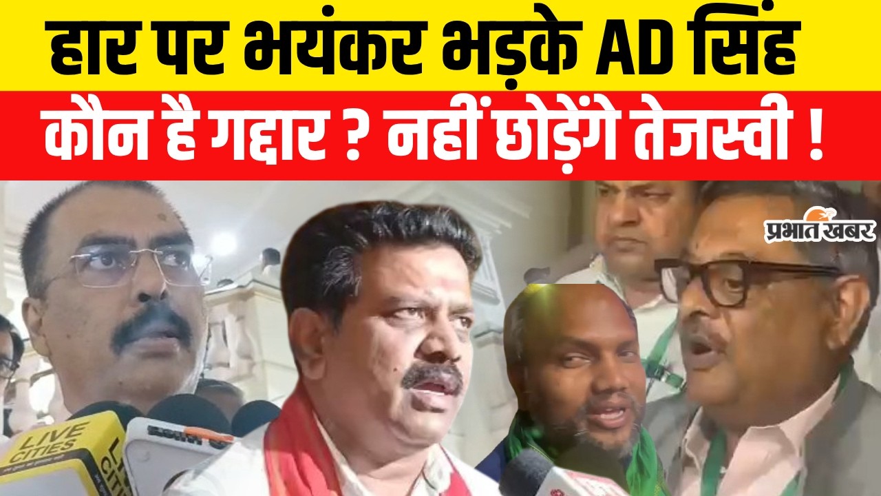 Rajyasabha Election में करारी हार के बाद भड़के AD Singh, Tejashwi Yadav गद्दारों को नहीं छोड़ेंगे |RJD