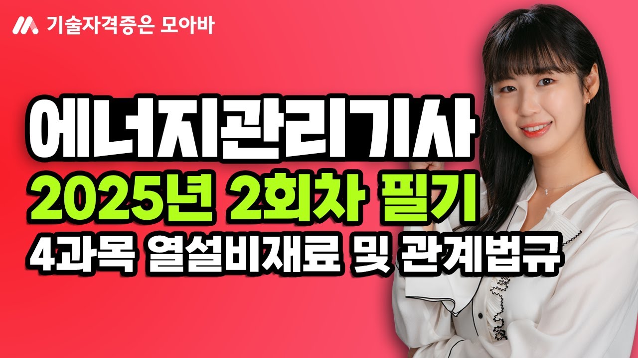 2025 에너지관리기사 2회차 필기 과년도 문풀_4과목 열설비재료 및 관계법규
