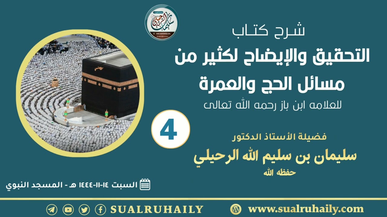 (٤) شرح كتاب التحقيق والإيضاح لكثير من مسائل الحج والعمرة لابن باز | فضيلة الشيخ سليمان الرحيلي