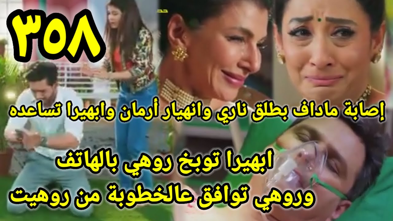 مسلسل أمنيه وان تحققت حلقه ٣٥٨ والد أرمان يتعرض لطلق ناري وانهيار أرمان وابهيرا تساعده