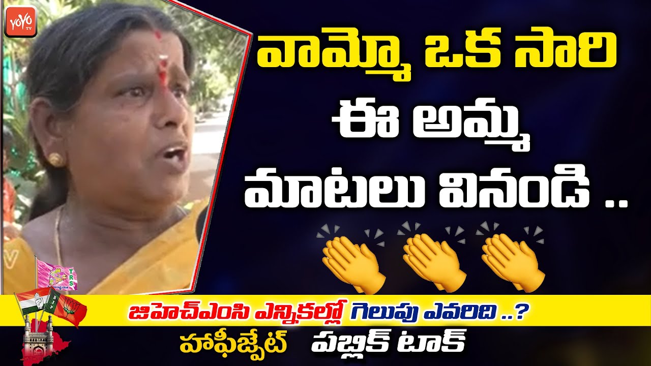 Lingampally GHMC Elections Public Talk | Hyderabad GHMC Public Talk | TRS vs BJP | YOYO TV Channel