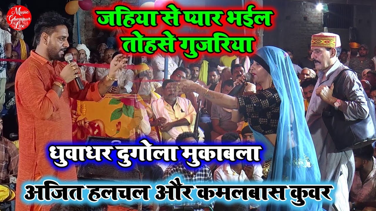 न्यू भोजपुरी दुगोला  मुकाबला | Kamalbas Kuwar V/s Ajit Halchal | दुगोला दुगोला | Dugola Program 2025