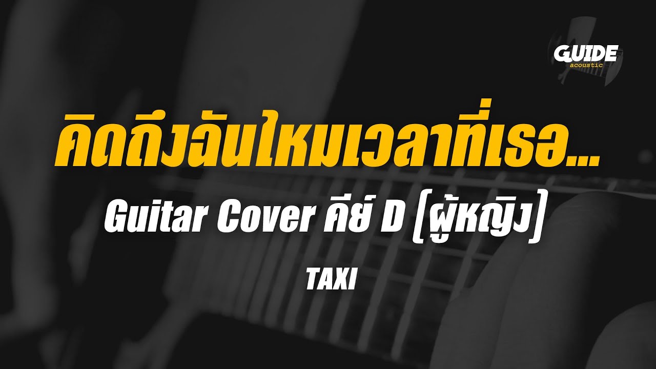 คิดถึงฉันไหมเวลาที่เธอ - TAXI cover by Guide acoustic กีต้าร์ คีย์ผู้หญิง