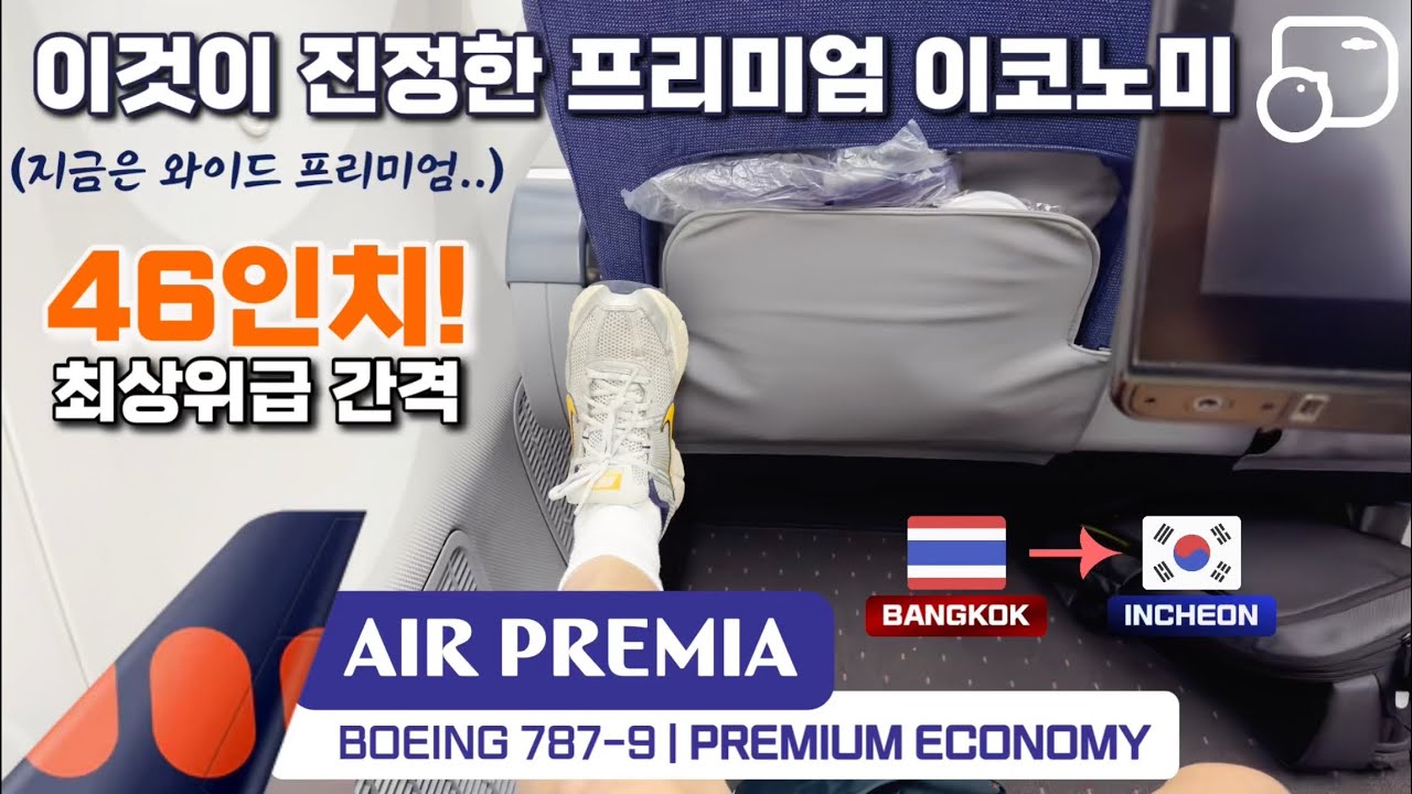 에어프레미아 프리미엄 이코노미 좌석 진짜 편할까? B787-9 방콕→인천 탑승기 [보딩레코드]