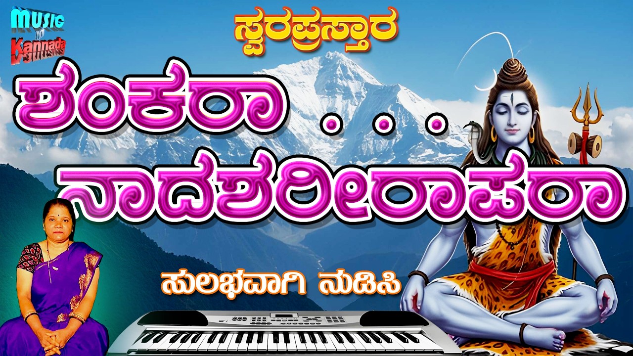 Shankara Naadasharirapara | swara prastara | Shankarabharanam | Music in kannada swara
