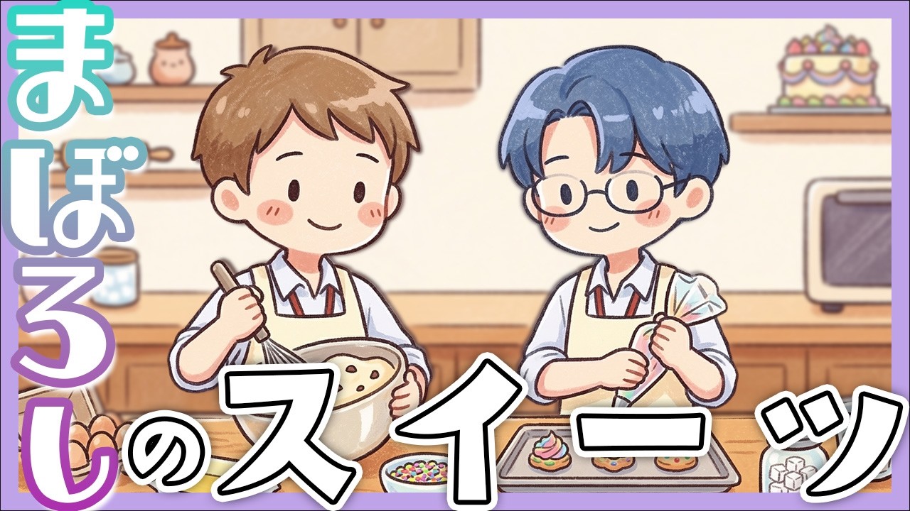 【ラジオ】＃26 幻のスイーツを作ろう