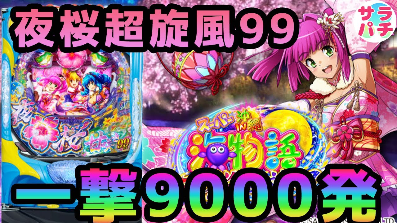 【目指せ貯玉10万発】ゴールデンウイークは夜桜超旋風99で決まり‼のパチンコ実践【PAスーパー海物語 IN 沖縄5 夜桜超旋風 99ver.】【第21回目】