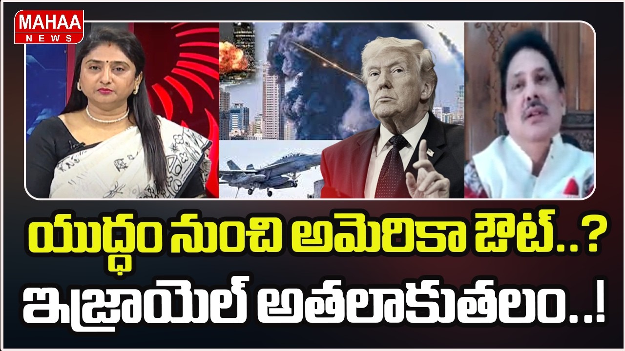 యుద్ధం నుంచి అమెరికా ఔట్..? ఇజ్రాయెల్ అతలాకుతలం..! | Iran War Updates | GVR Sastri | Mahaa News