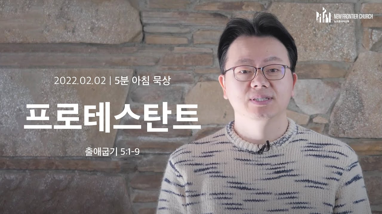 [5분 아침묵상] 프로테스탄트 (출애굽기 5:1-9) - 류인현 목사