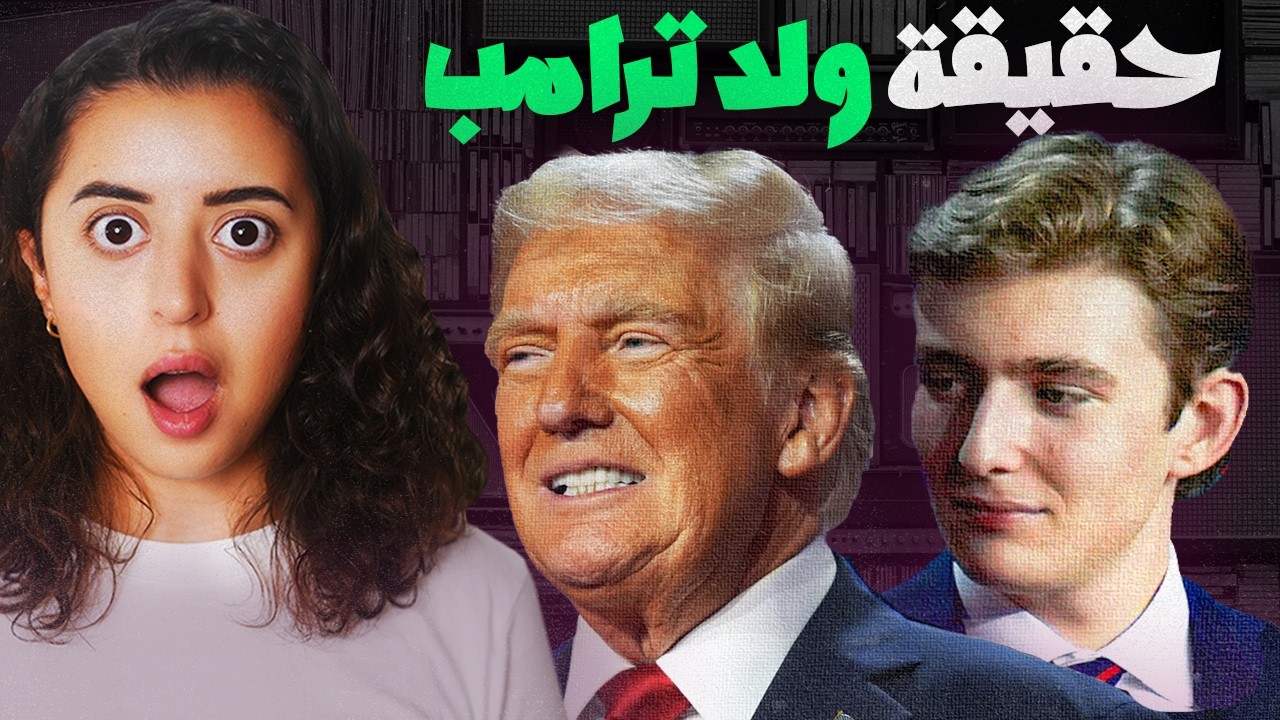 حياة ولد ترامب السرية، المراهق الملياردير