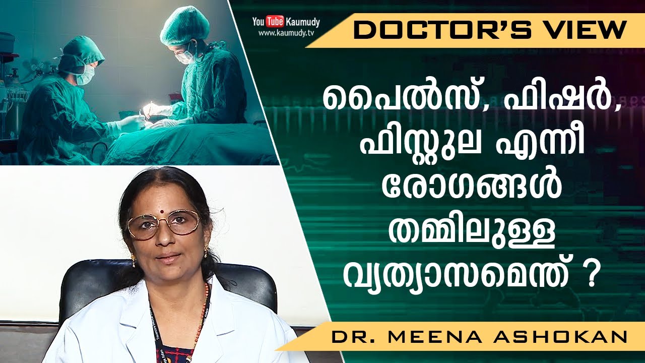 പൈൽസ്, ഫിഷർ, ഫിസ്റ്റുല എന്നീ രോഗങ്ങൾ തമ്മിലുള്ള വ്യത്യാസമെന്ത്? | Piles | Fissure | Fistula | Health