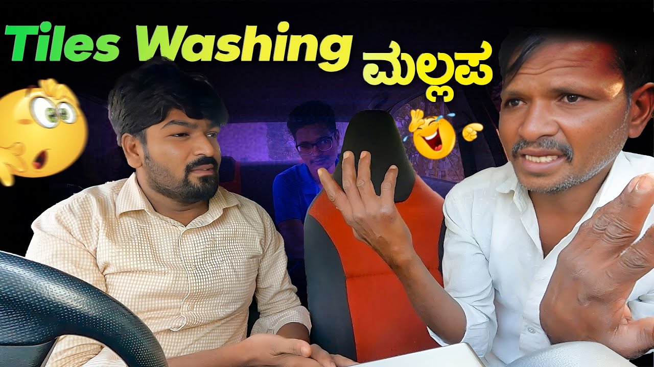 Tiles Washing ಮಲ್ಲಪ I Narendra The Prank I Tharle car I Car Prank I Kannada Prank I kannada Comedy I