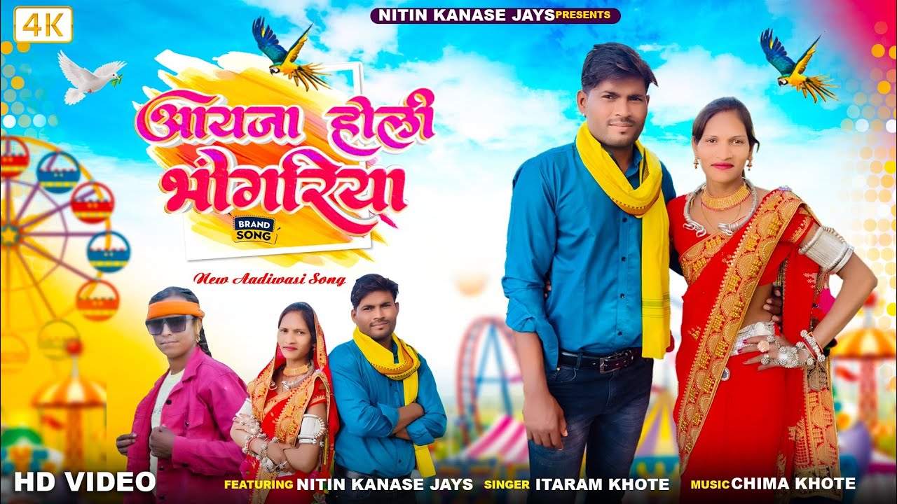 भोंगर्या स्पेशल विडियो !! आयजा होली भोंगरिया !! Singer Itaram Khote !! Actor Mr. Nitin kanase jays