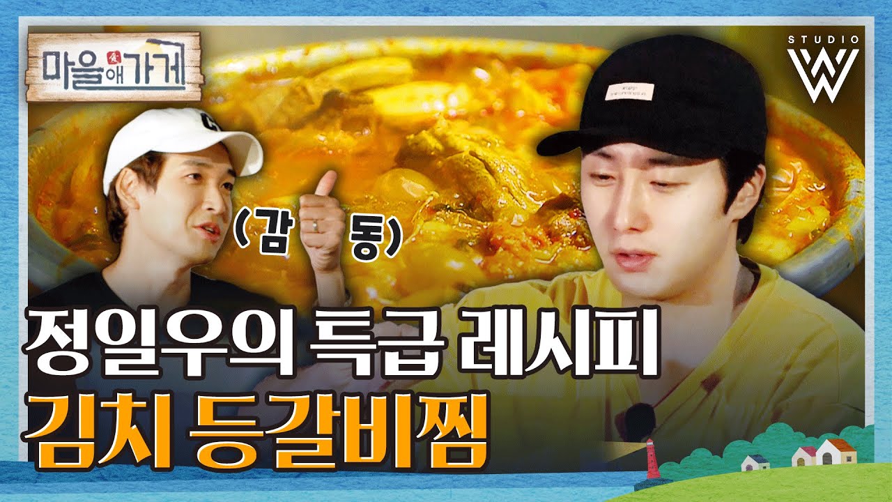 🌊 파도가 쳤어 내 마음에... 감동을 준 👨‍🍳 정일우의 김치 등갈비찜 ft.조수 유리 #마을애가게 Ep.3