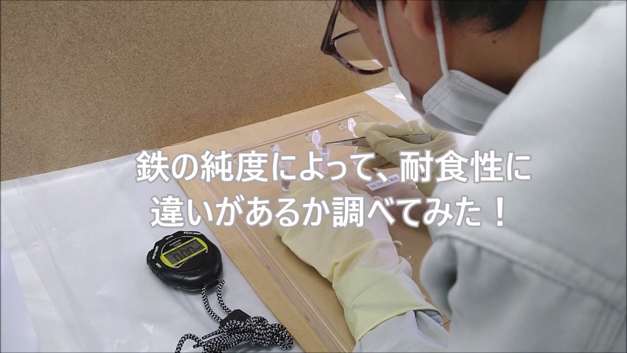 高純度鉄は錆びにくい！　