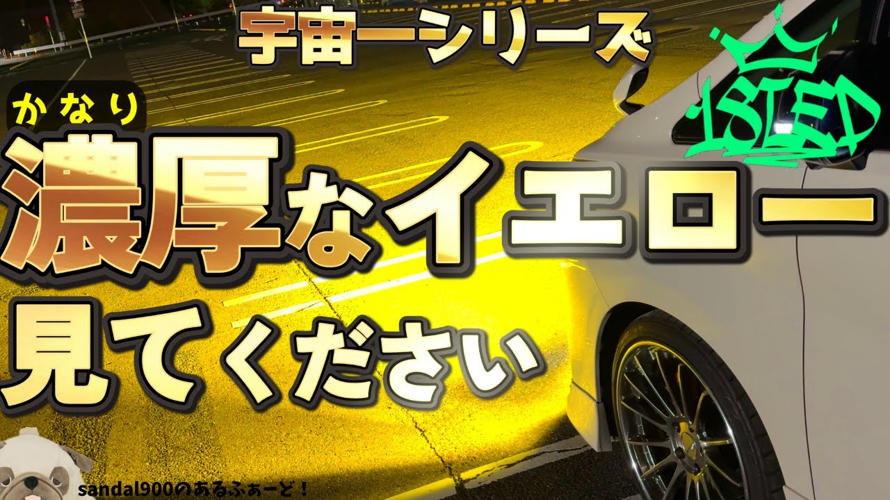 LED宇宙いちシリーズ　”濃い！！”１００W相当？！に７０Ｗ濃厚なイエローを堪能しました。アルヴェル３０フォグランプにて披露します！！光軸を下げても面白かったです。18LEDってブランド知ってるかな？