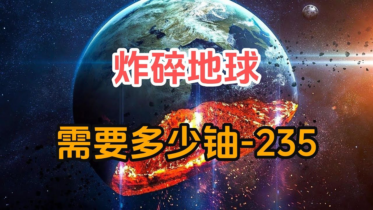 如果把地球上所有的铀235集中起来做成一个大核弹，放到马里亚纳海沟里引爆，能不能把地球炸碎？
