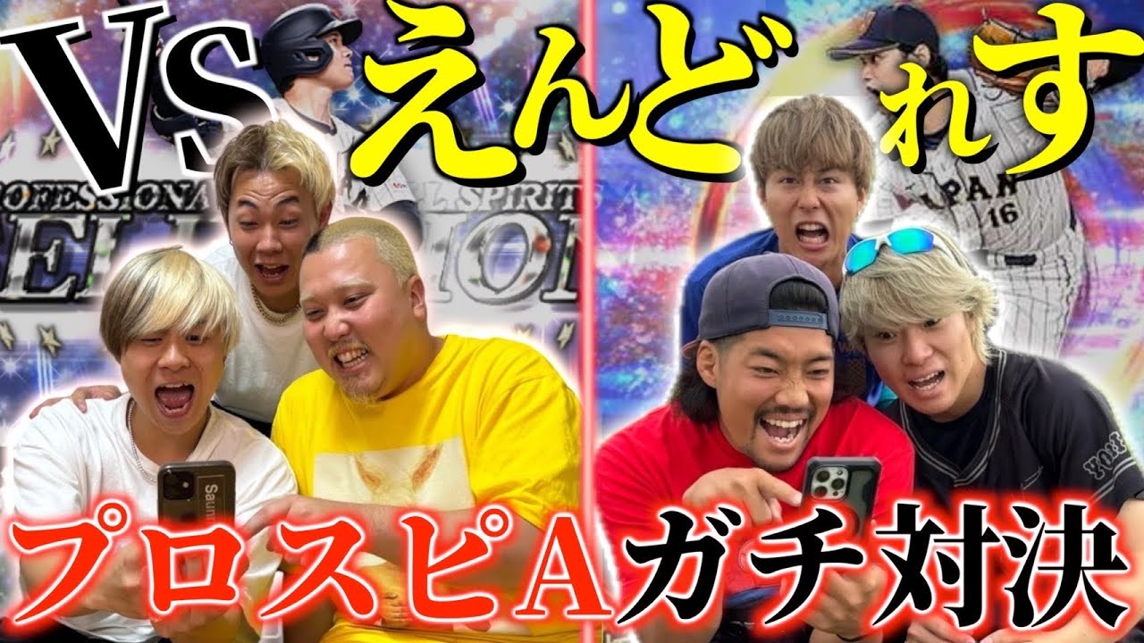 【プロスピA】えんどれすとYouTube界No.1を決めるガチリアタイ対決！#プロスピa #えんどれす
