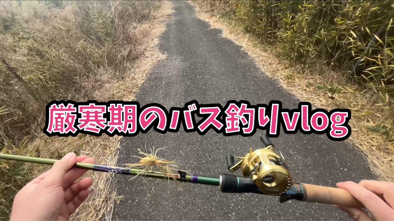 2月の房総リバーでバス釣りvlog