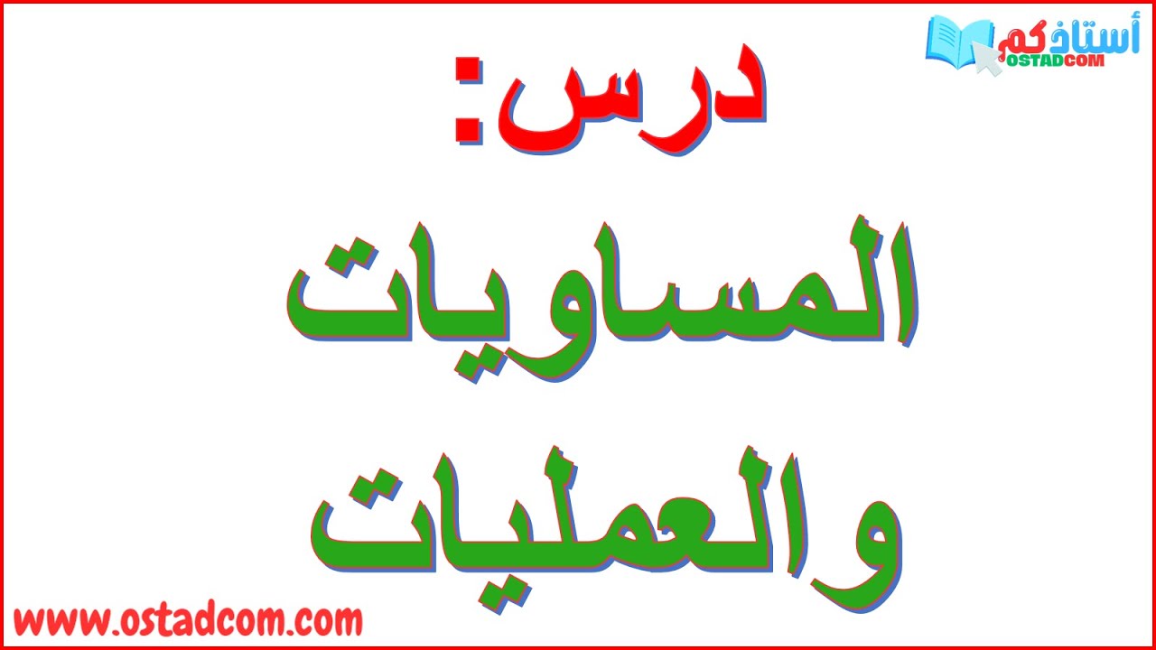 المساويات والعمليات ثالثة 3 متوسط | استاذكم ostadcom