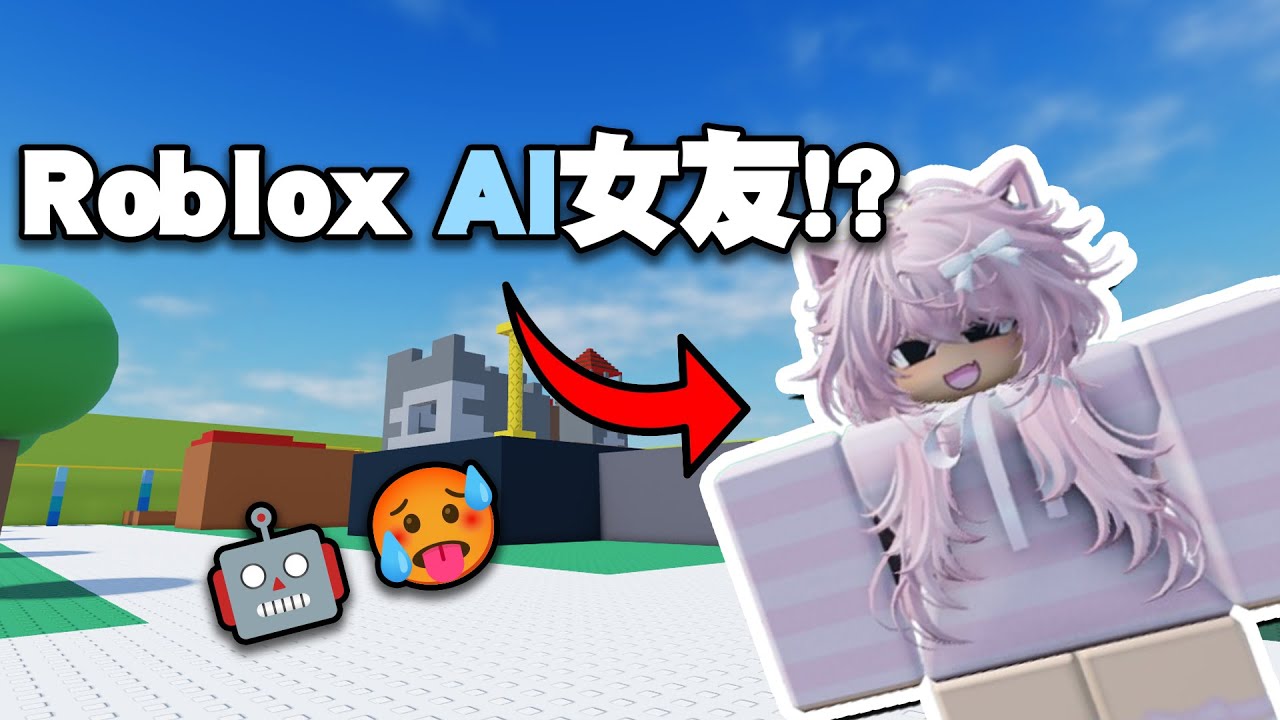 在Roblox裡面跟Ai女友互動是一個怎麼樣的體驗😳💜