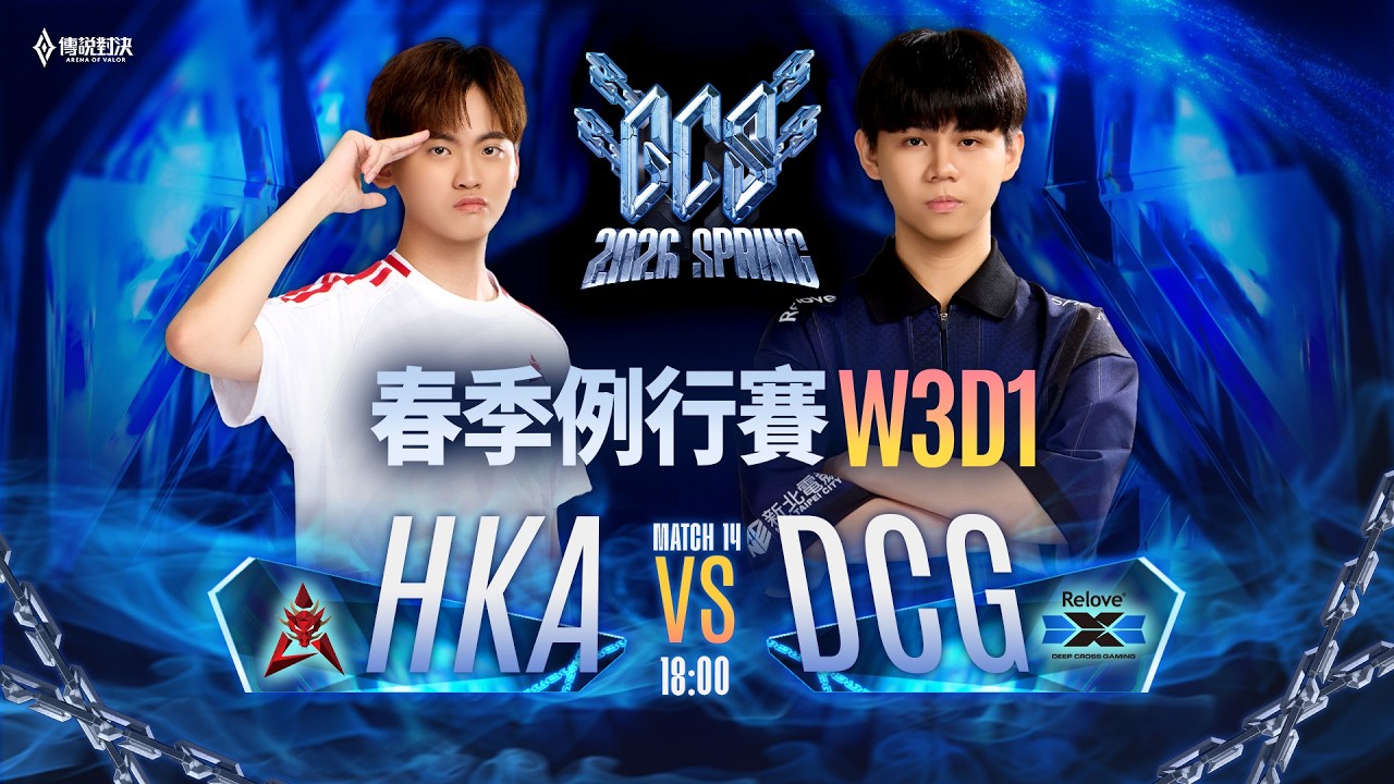 【對戰精華】HKA vs DCG，DCG 終於破蛋拿下首勝，打前隊友 BAIYA 直接開始聽 CALL，3-0 無情屠宰港龍！《Garena 傳說對決》