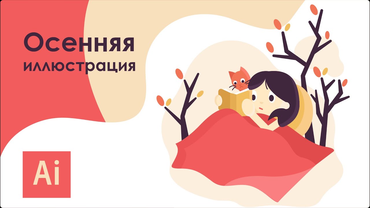 Осенняя иллюстрация в Adobe Illustrator
