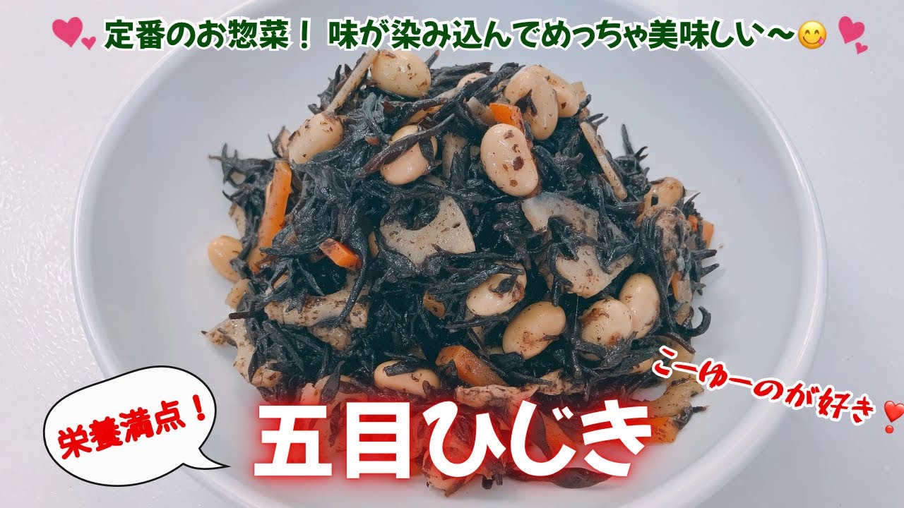 定番のお惣菜！五目ひじきです❣️味が染み込んでめっちゃ美味しいのです😋　こーゆーのが好きです❣️ レシピ等詳細は概要欄をご覧下さいませ。