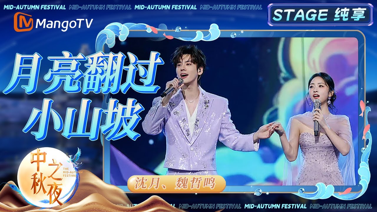 【中秋之夜·纯享】 《月亮翻过小山坡》  #沈月 #魏哲鸣 默契满满 甜度超标｜2025中秋之夜｜MangoTV