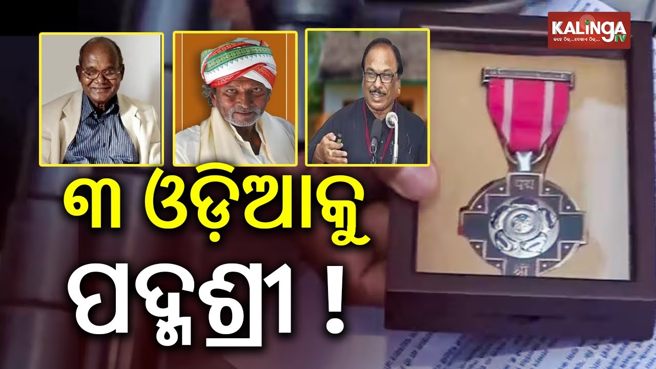 Three Odias to Receive Padma Shri Awards from President ! | Kalinga TV