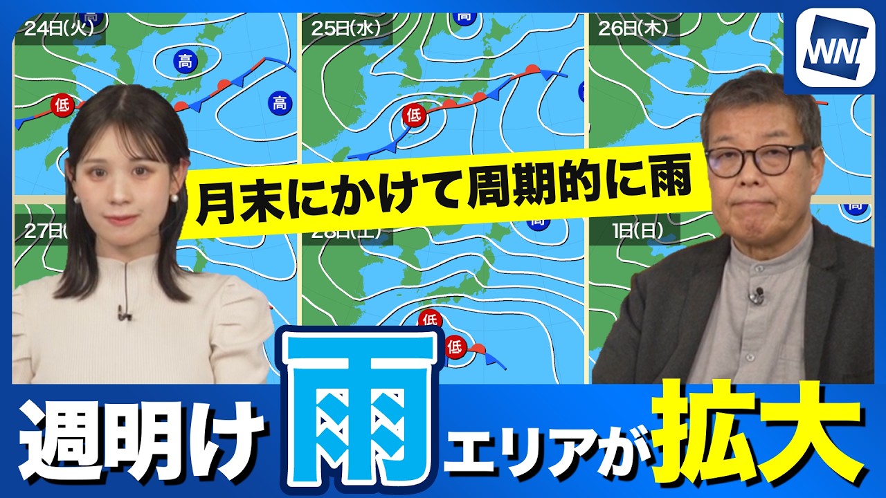 【雨情報】連休明けは雨エリアが拡大　月末にかけて周期的に雨