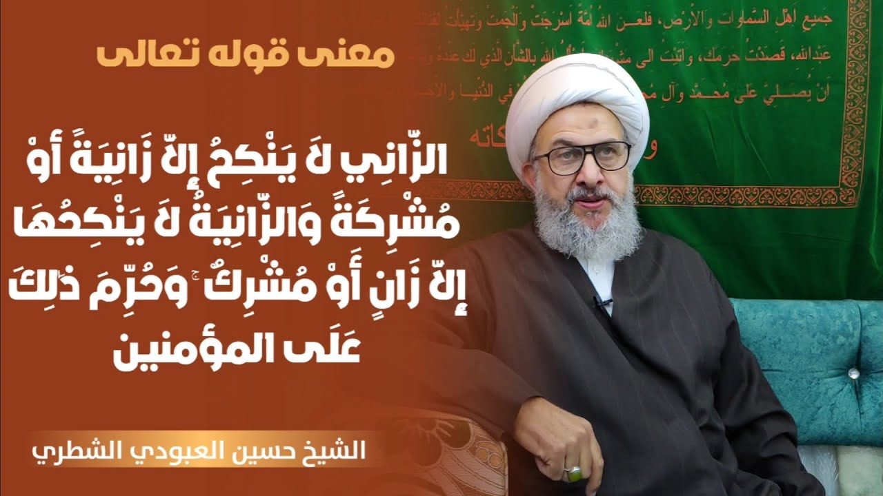 معنى قوله تعالى : ( الزاني لا ينكح إلا زانية أو مشركة  ......) الشيخ حسين الشطري العبودي