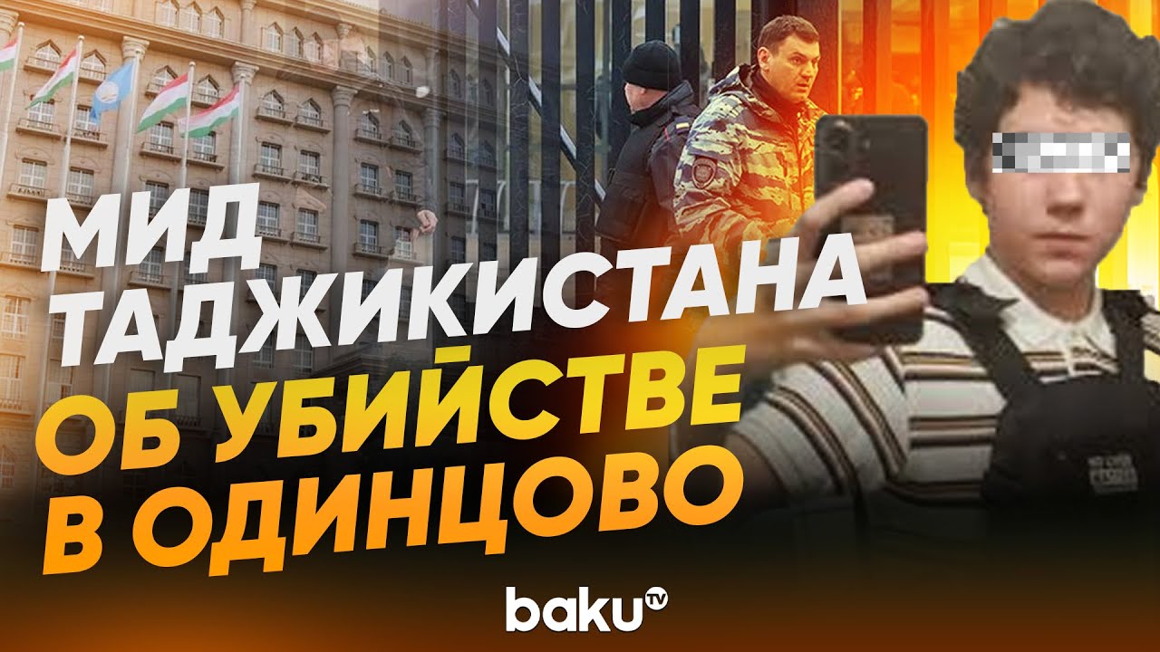 МИД Таджикистана сделал заявление в связи с убийством школьника в Одинцово - Baku TV | RU