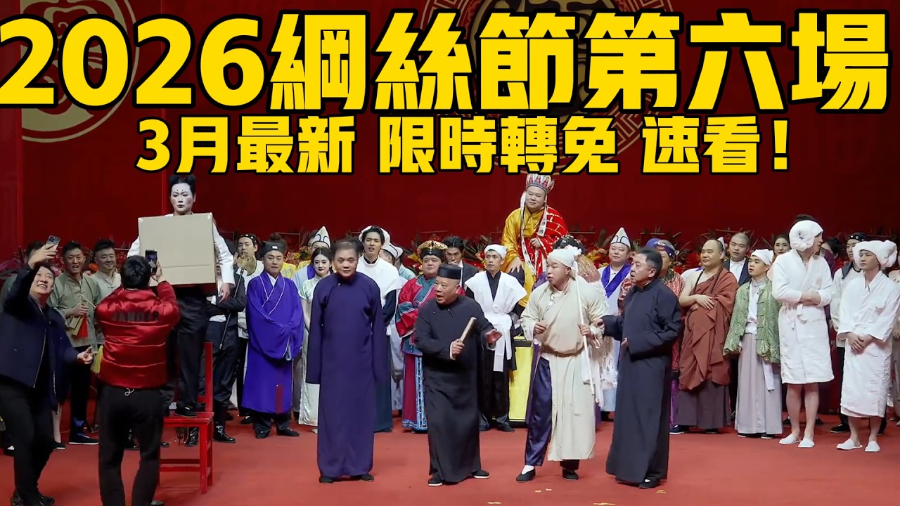 【3月最新 限时转免】2026德云社纲丝节系列之六特别奉献专场专场完整版！德云社再演《福寿全》！ #高峰  #郭德纲 #于谦#德云社#秦霄贤 #烧饼 #张九南 #张鹤伦 #德云社最新相声 #孙越