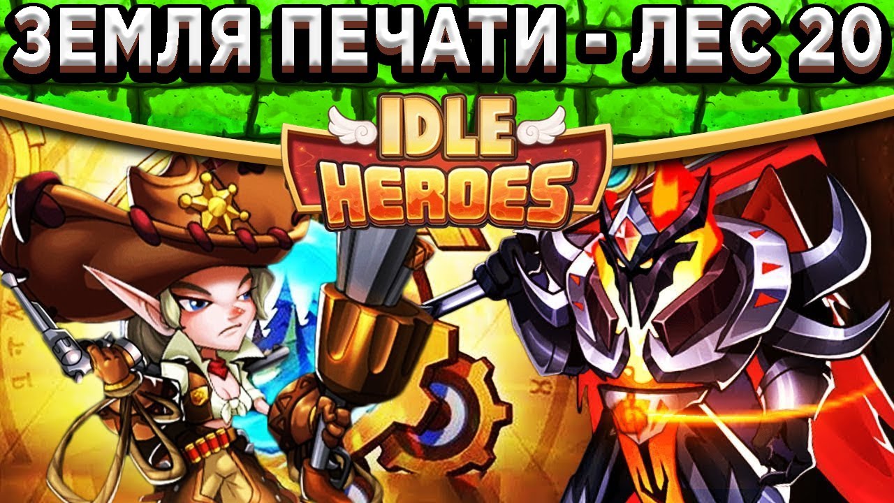 🔥Idle Heroes🔥Земля печати Леса 20 с 1-й Гарудой / Самый минимальный способ!