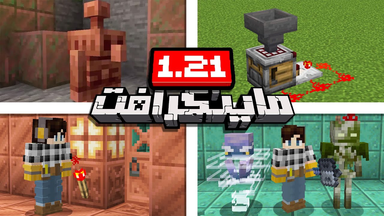 پنجاه تغییر اضافه شده به آپدیت جدید ماینکرفت 1.21