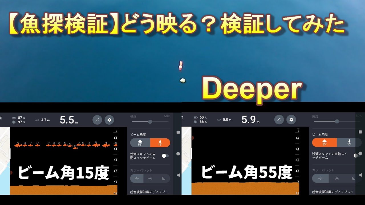 【魚探検証】Deeperの検出精度は正確？棚、横移動 ビーム角をテスト