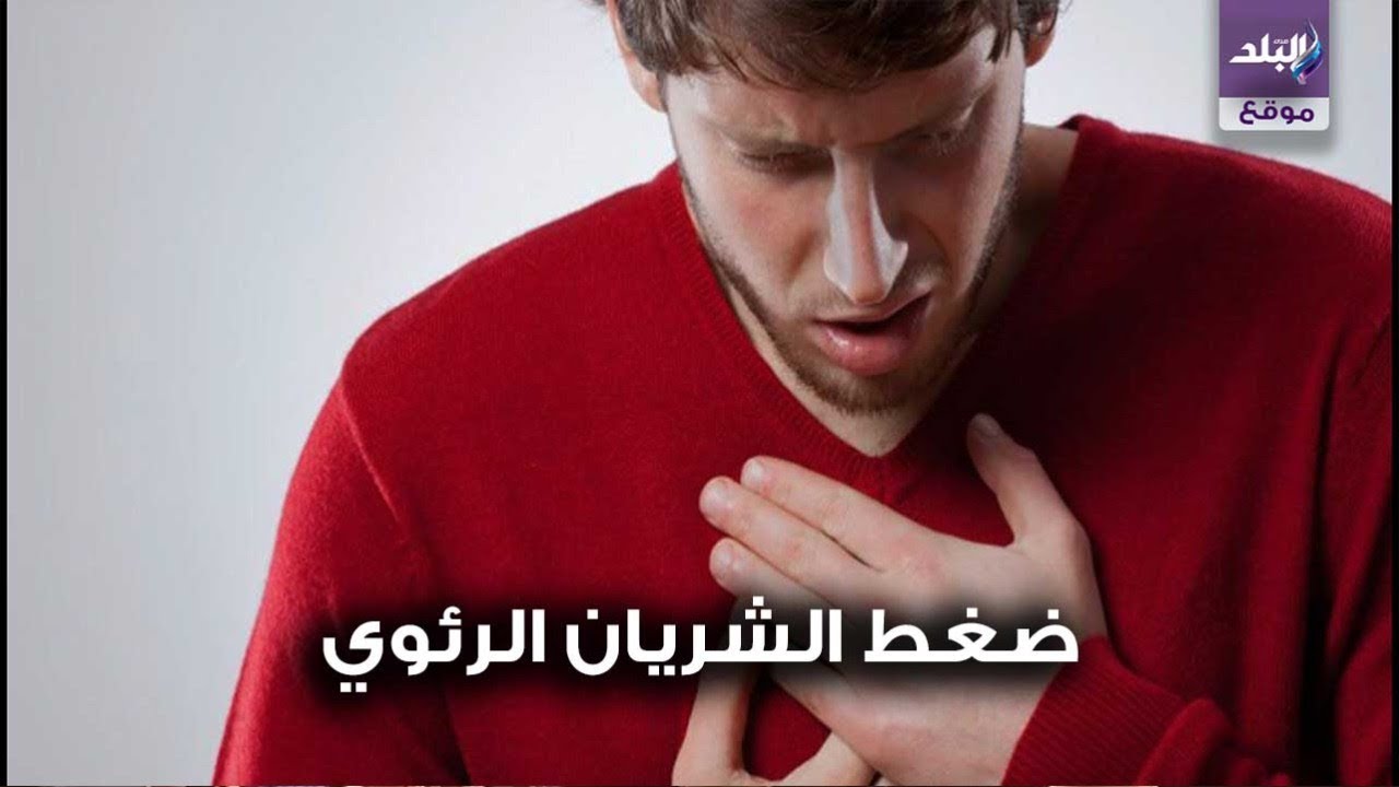 صدى البلد | كل ما تود معرفته عن مرض ارتفاع ضغط الشريان الرئوي