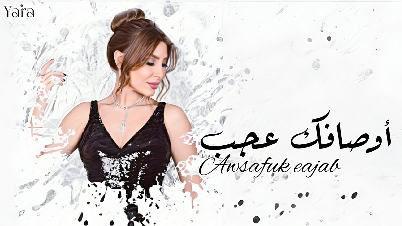 زفات 2024 زفة أوصافك عجب | الفنانه يارا | حصري