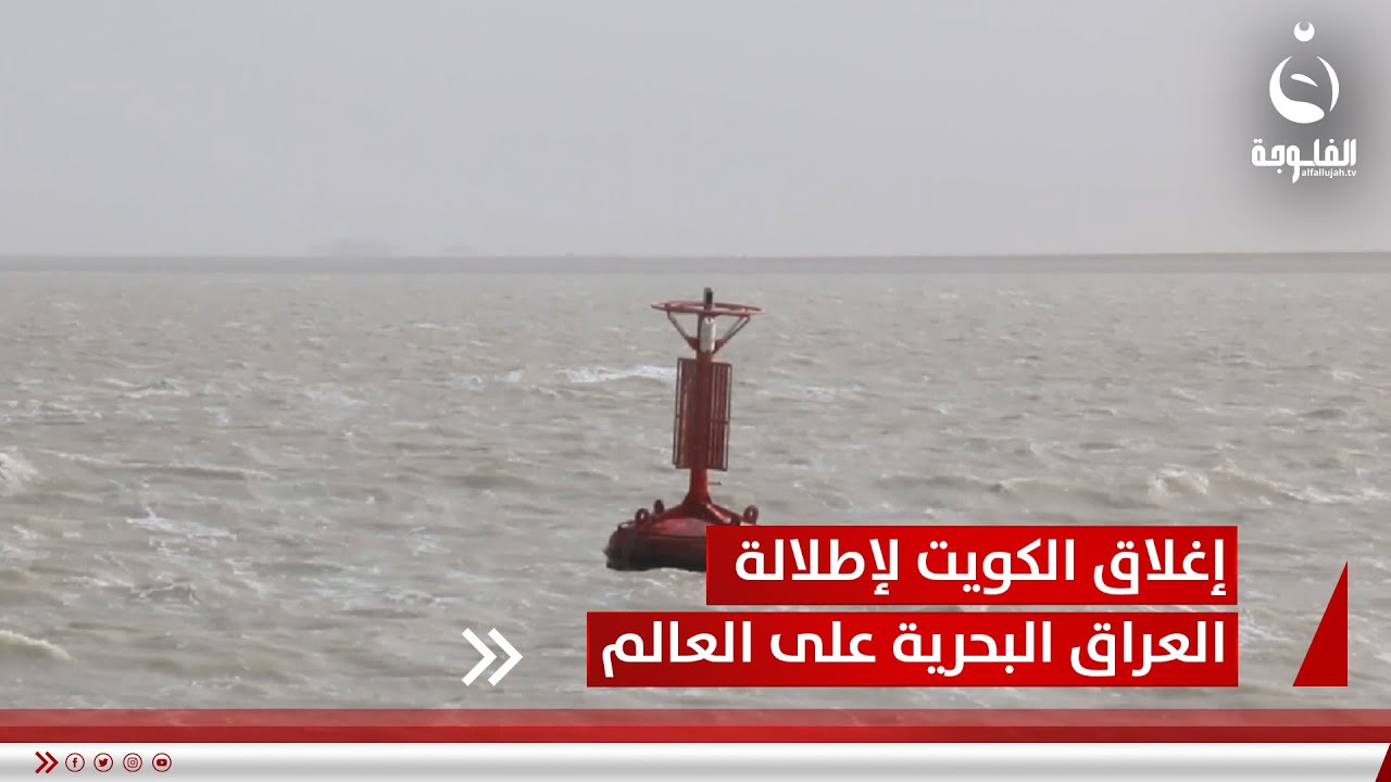 تحذيرات جديدة من إغلاق الكويت لإطلالة العراق البحرية على العالم | تقرير: خالد السلامة