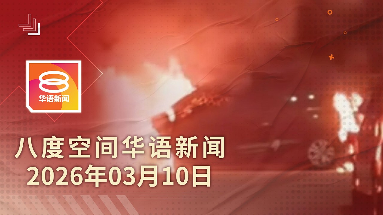 2026.03.10 八度空间华语新闻 ǁ 8PM 网络直播【今日焦点】网红詹德拉3车被烧 / 伊朗:继续轰炸不谈判 / 全国学校318额外特假
