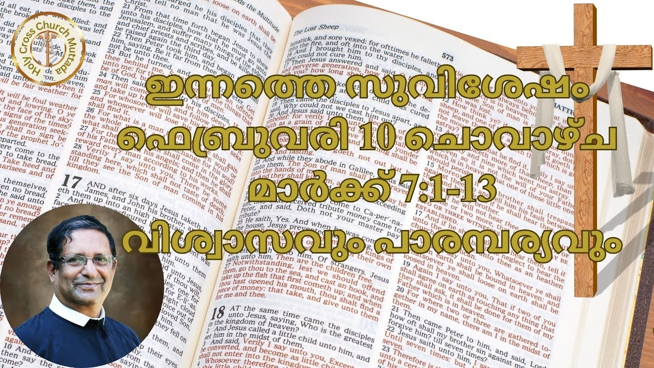 ഇന്നത്തെ സുവിശേഷം. ഫെബ്രുവരി 10, ചൊവാഴ്ച. മാർക്ക്‌ 7:1-13. വിശ്വാസവും പാരമ്പര്യവും.