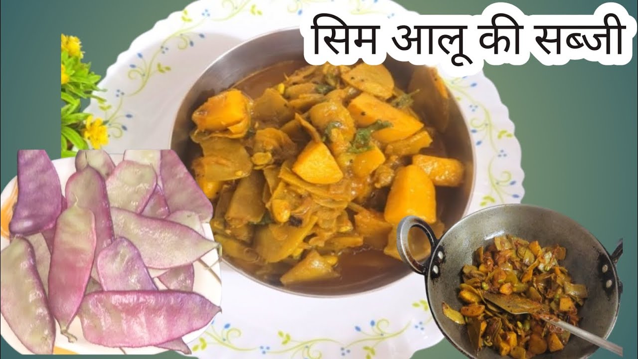 गांव के स्टाइल में बनाएं सिम आलू की सब्जी  ll village Style Sim Aalu ki सब्जी!!