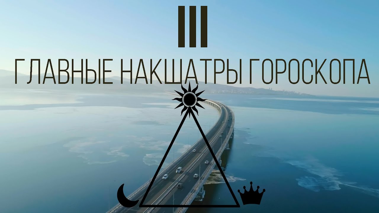 III главных накшатры гороскопа.  Разбор карты И Ефремова